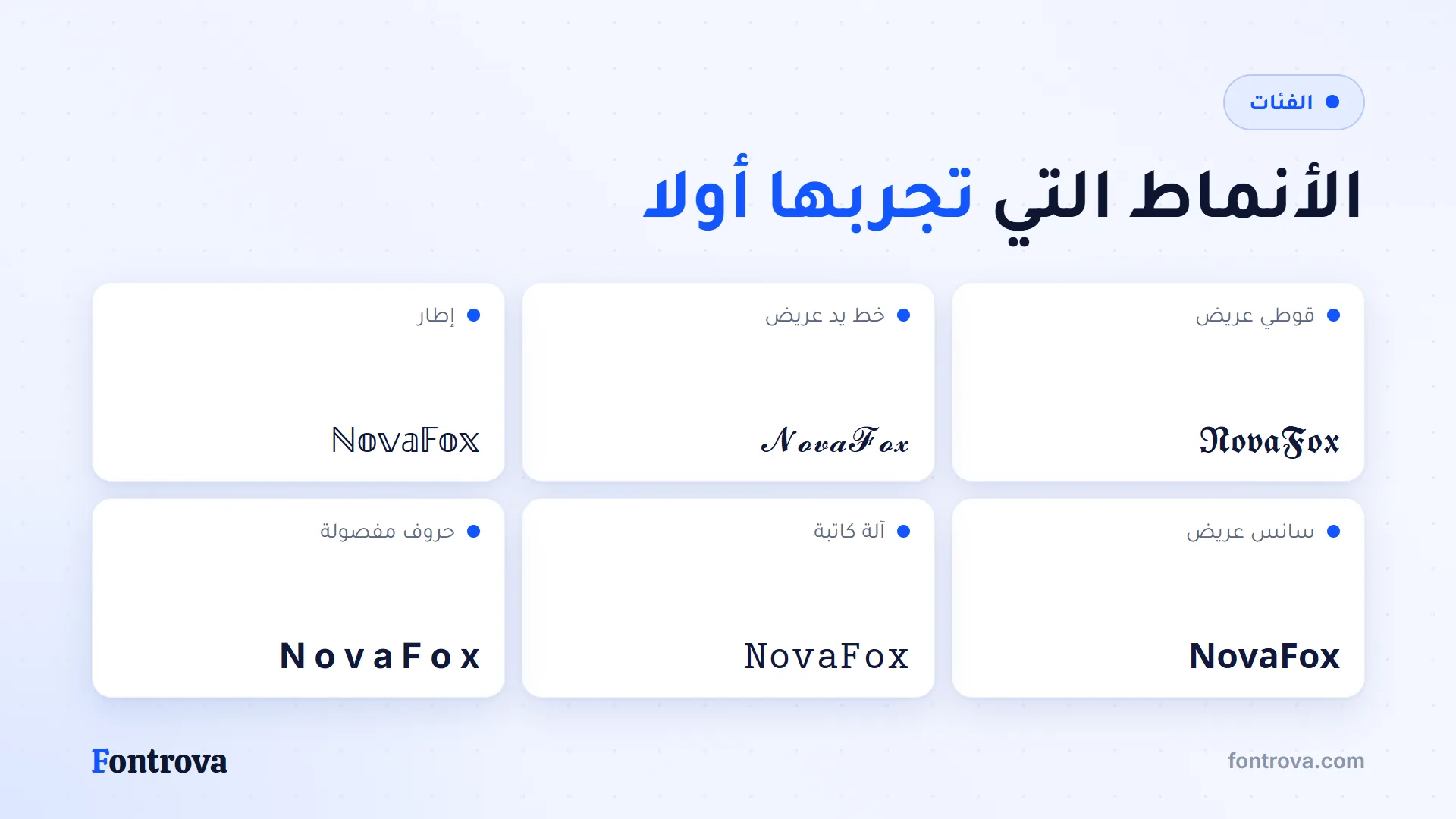 NovaFox بستة أنماط للقب فري فاير: قوطي عريض وخط يد عريض وإطار
