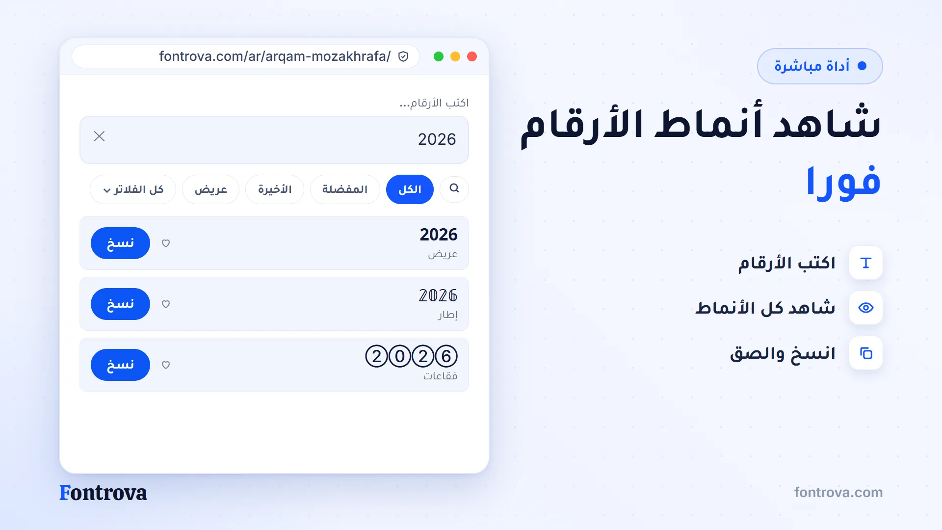 أداة ارقام مزخرفة تعرض الرقم 2026 بأنماط عريض وإطار وفقاعات مع زر نسخ