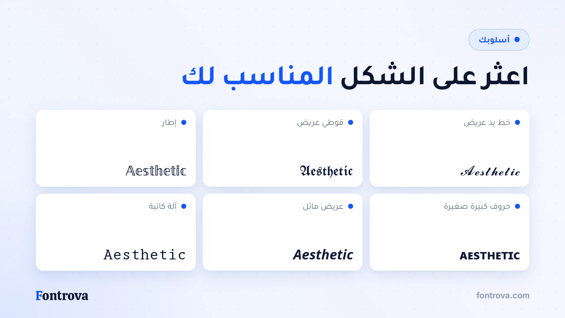 كلمة Aesthetic بستة أنماط لبايو انستقرام: خط يد عريض وقوطي وإطار