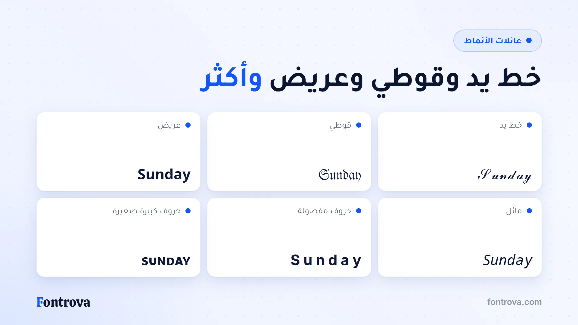 كلمة Sunday بستة أنماط فيسبوك: خط يد وقوطي وعريض ومائل وحروف مفصولة