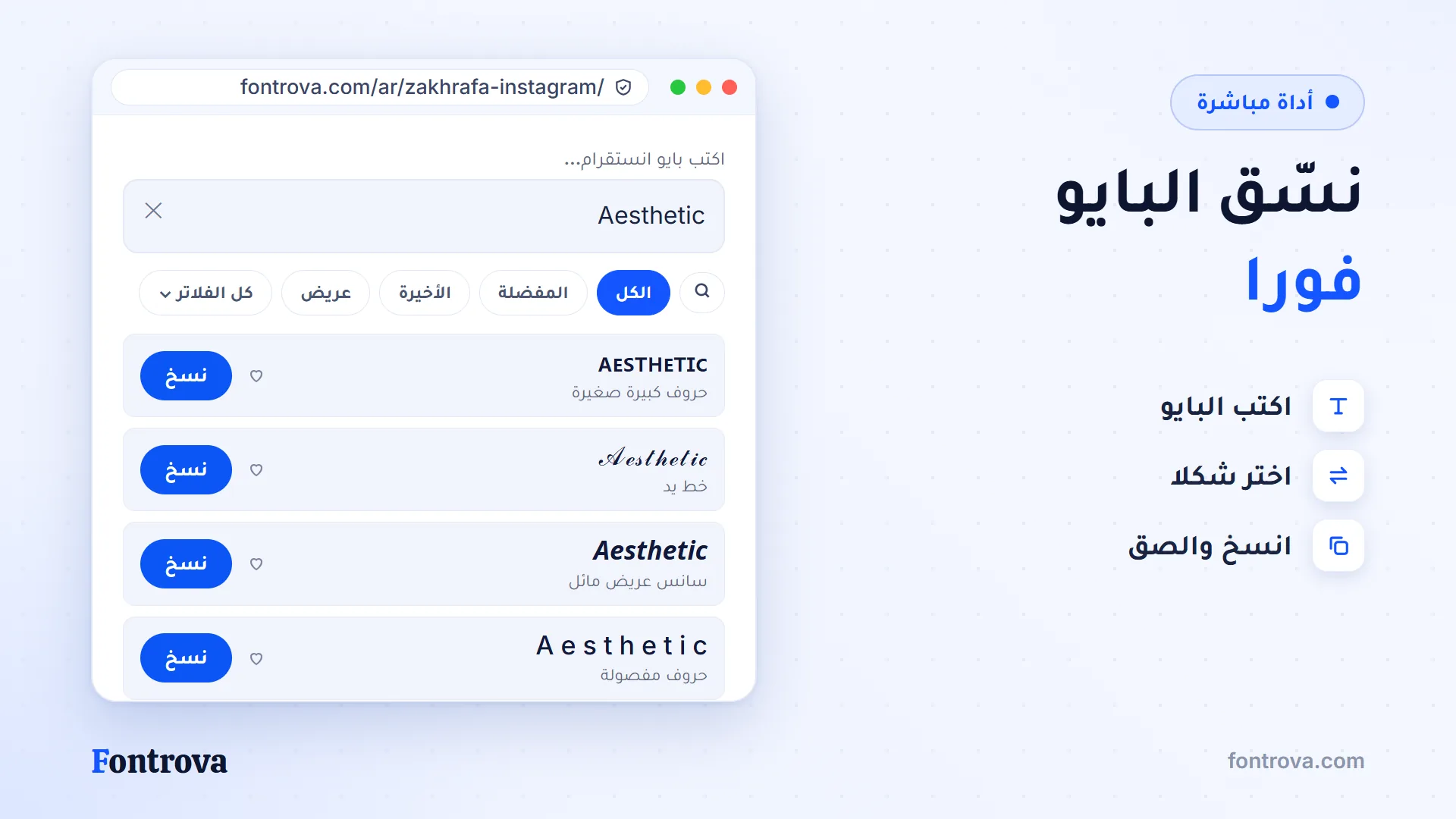 أداة زخرفة انستقرام تعرض كلمة Aesthetic بأنماط يونيكود مع زر النسخ