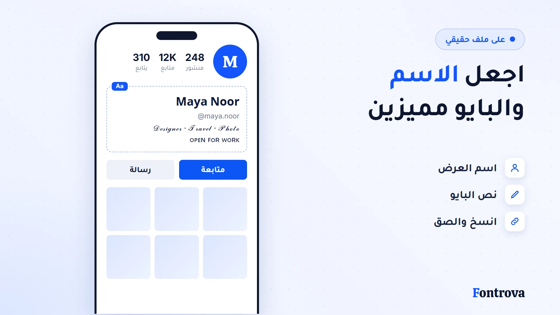 ملف شخصي نموذجي: الاسم بسانس عريض والبايو بخط يد وحروف كبيرة صغيرة