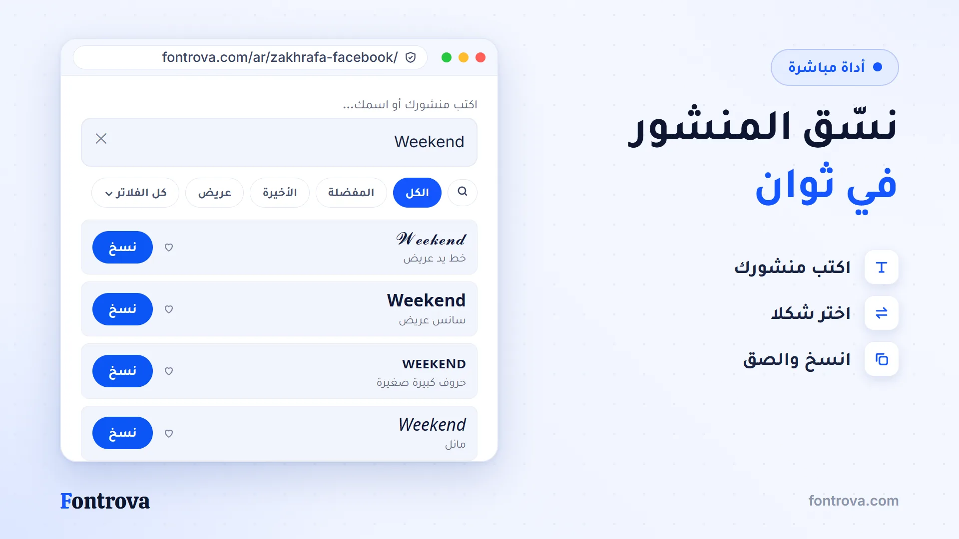 أداة زخرفة فيسبوك تعرض كلمة Weekend بعدة أنماط مع زر النسخ
