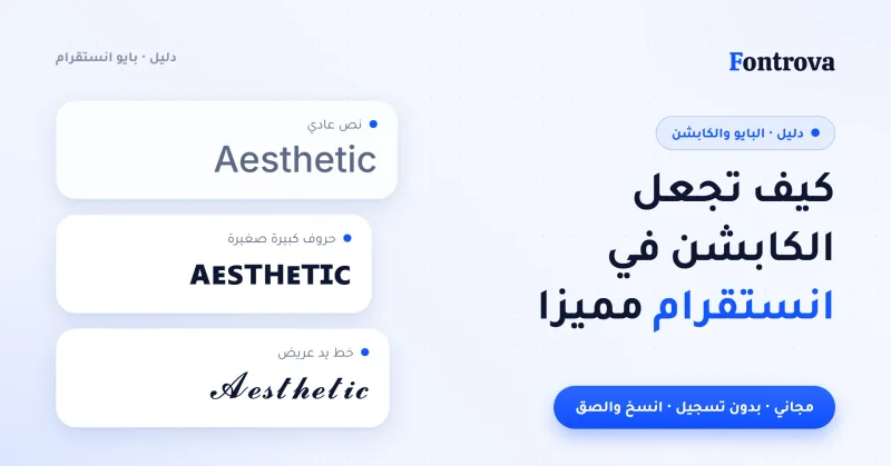 غلاف دليل كيف تجعل الكابشن في انستقرام مميزا مع Aesthetic بثلاثة أنماط
