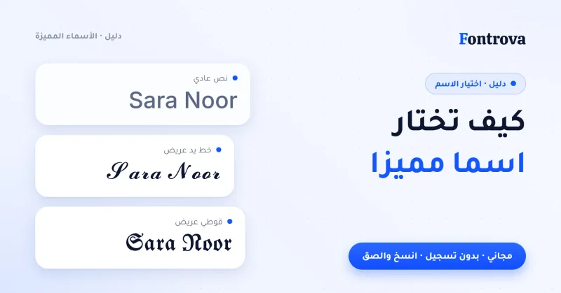 غلاف دليل كيف تختار اسما مميزا مع Sara Noor بنص عادي وخط يد وقوطي