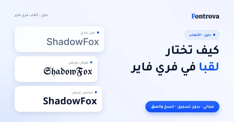 غلاف دليل كيف تختار لقبا في فري فاير مع ShadowFox بنص عادي وقوطي وسانس