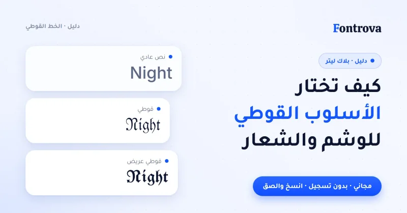 غلاف دليل كيف تختار الأسلوب القوطي مع كلمة Night بنص عادي وقوطي وقوطي عريض