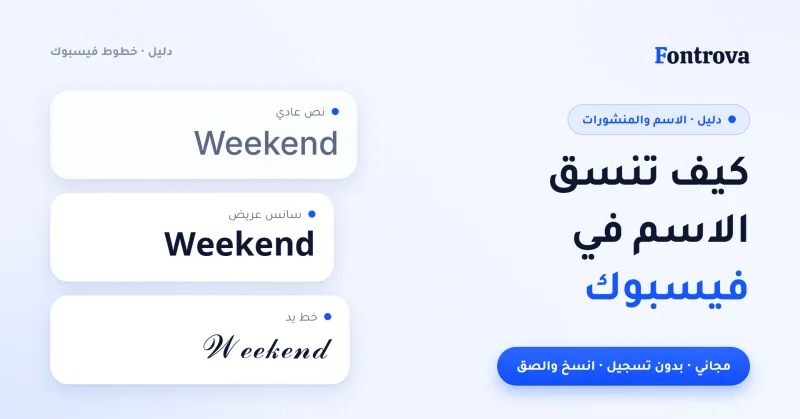 غلاف دليل كيف تنسق الاسم في فيسبوك مع Weekend بثلاثة أنماط