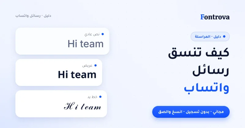 غلاف دليل كيف تنسق رسائل واتساب مع عبارة Hi team بنص عادي وعريض وخط يد