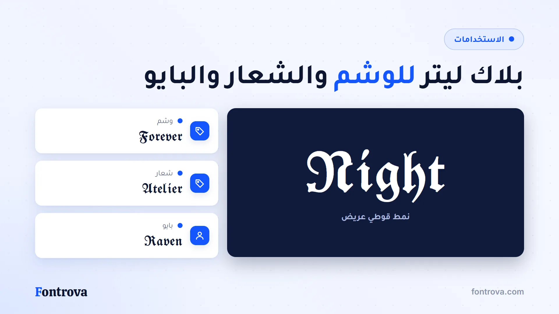 مثال كبير بالخط القوطي العريض للوشم والشعار والبايو في مواقع التواصل