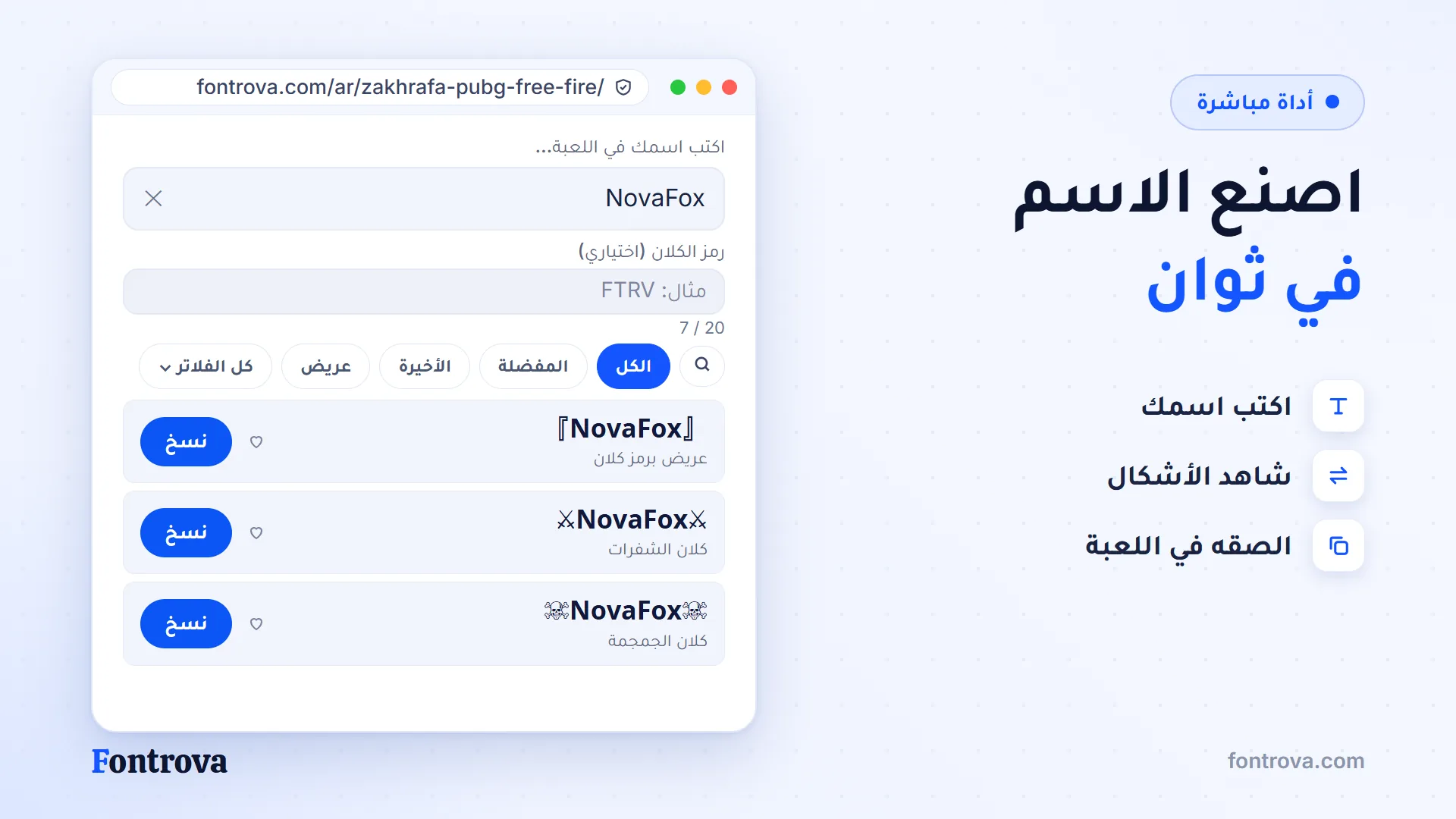 أداة زخرفة اسماء فري فاير تعرض NovaFox مع رمز الكلان وزر النسخ