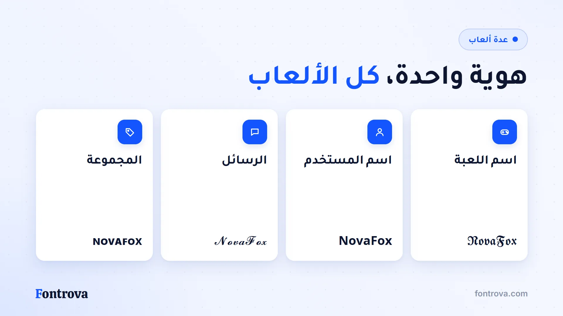 لقب NovaFox في اسم اللعبة واسم المستخدم والرسائل واسم المجموعة بأنماط مختلفة