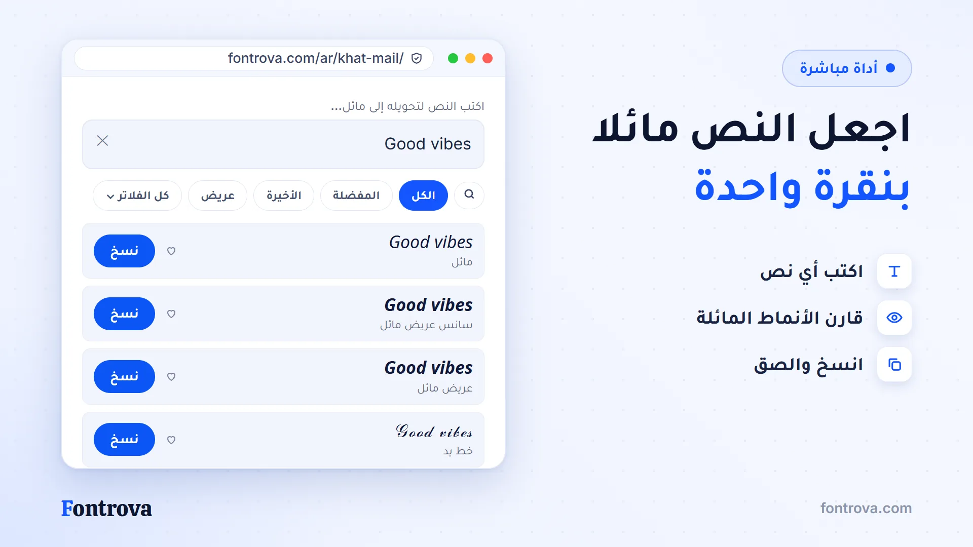 أداة خط مائل تعرض Good vibes بعدة أنماط مائلة مع زر النسخ