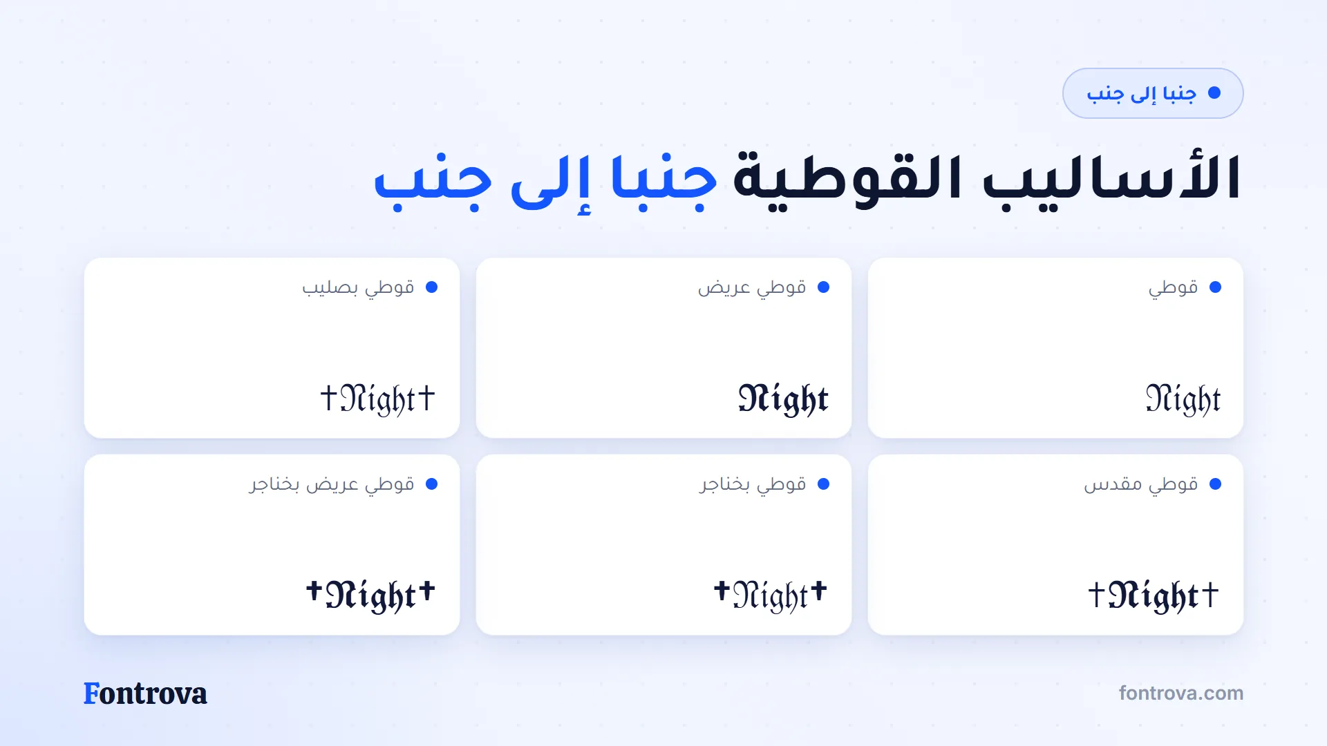 كلمة Night بستة أساليب قوطية: قوطي وعريض وبصليب وبخناجر